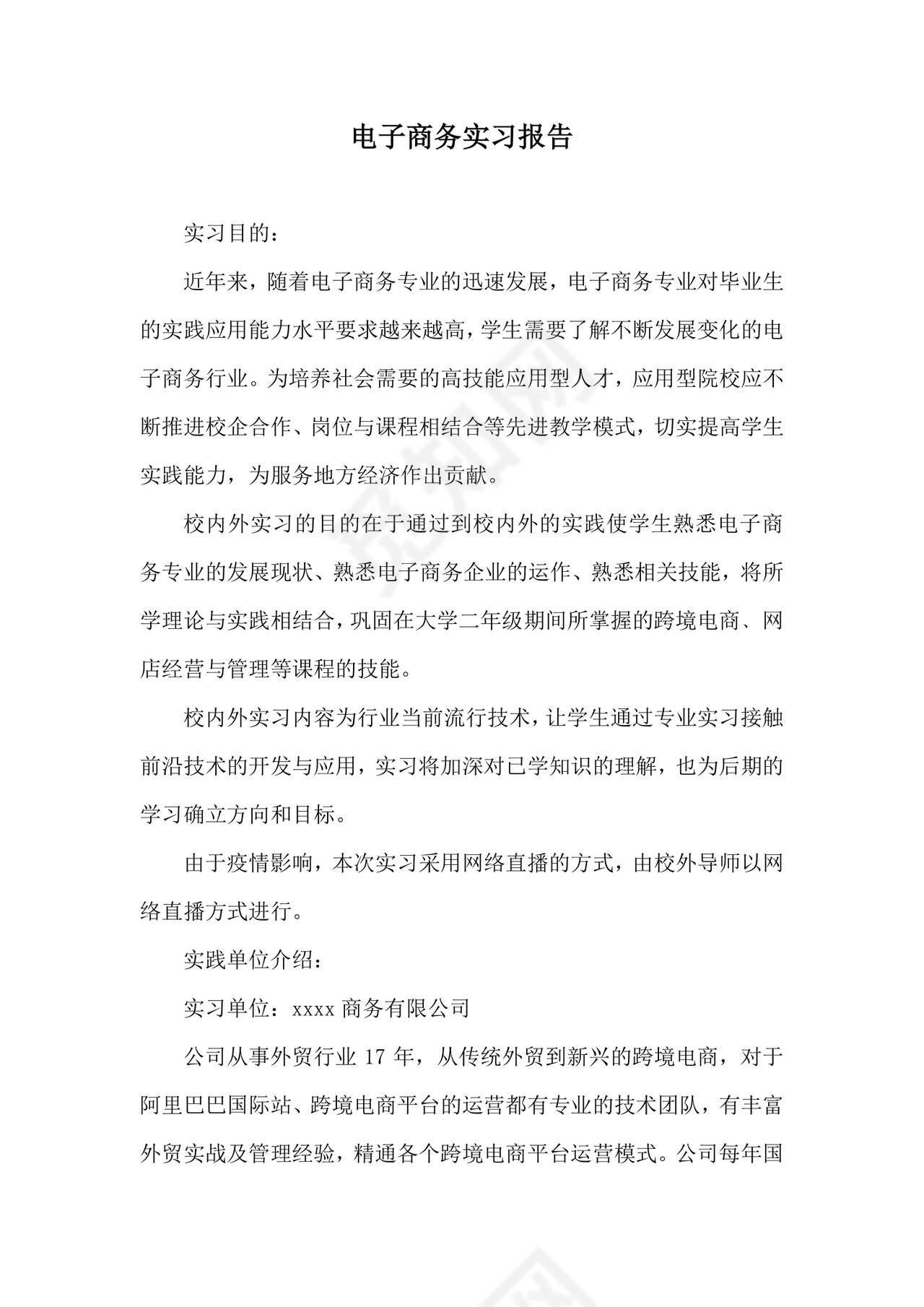 电子商务实习报告.docx