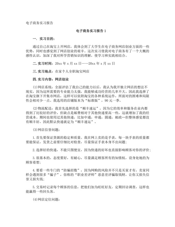 电子商务实习报告.doc