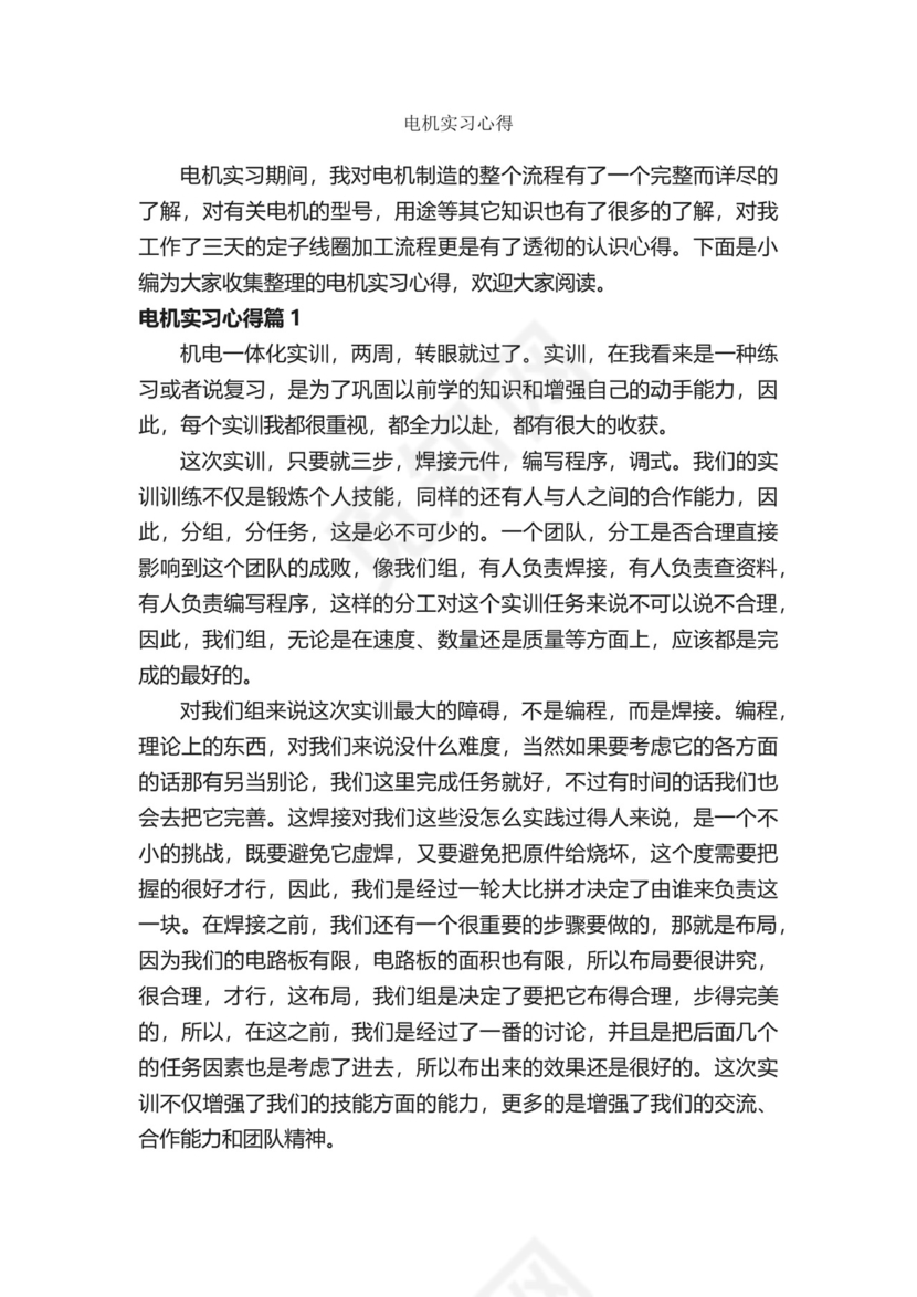 电机实习心得-实习心得体会-.docx