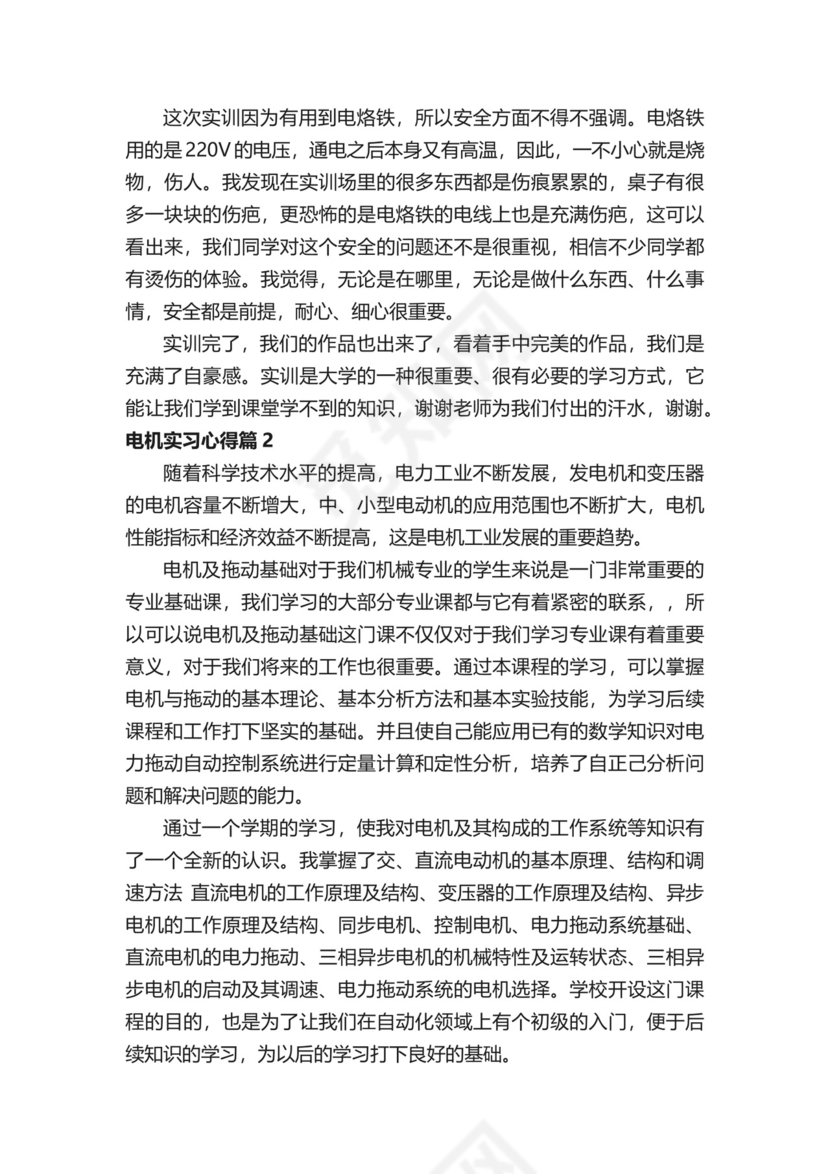 电机实习心得-实习心得体会-.docx