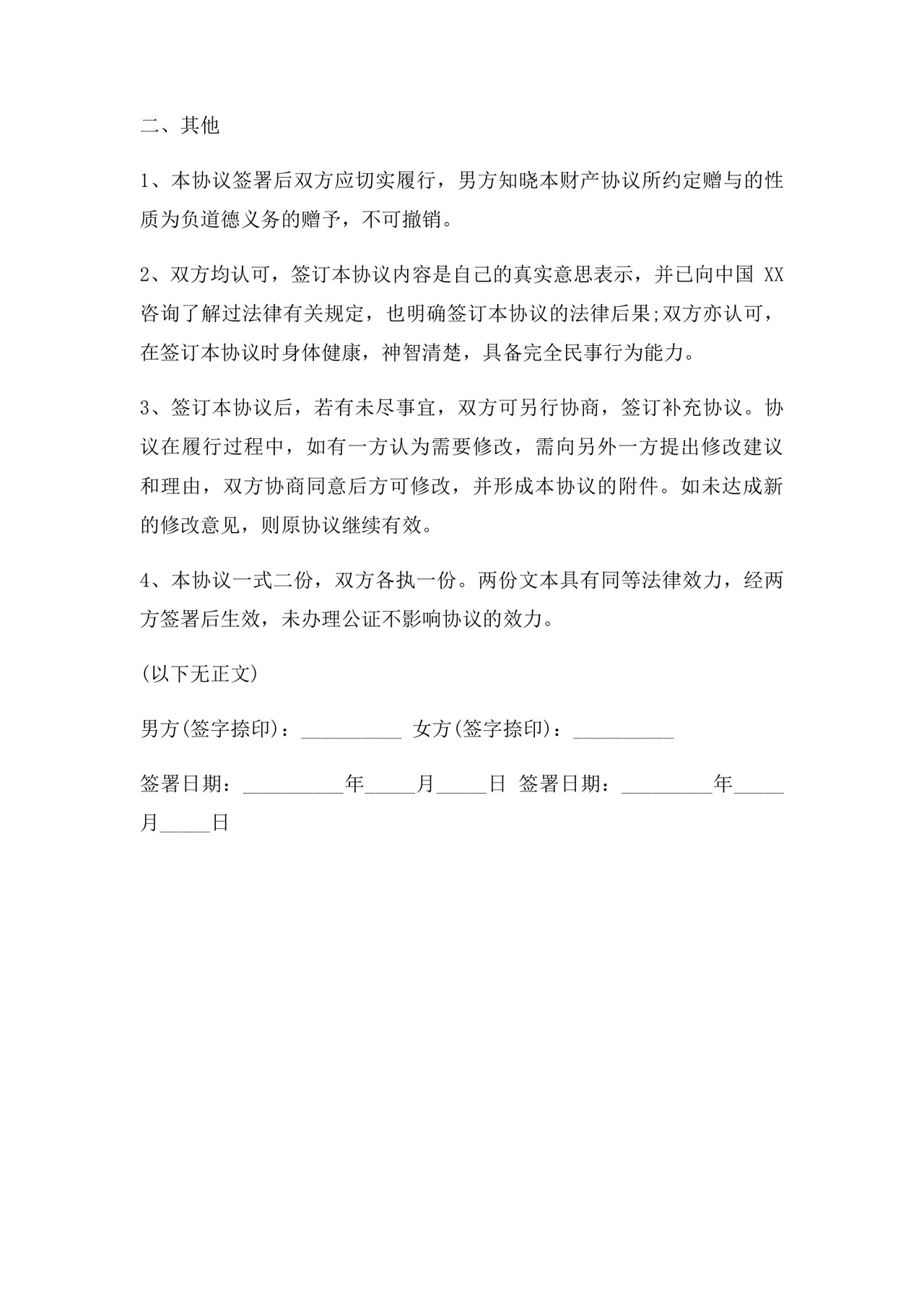 男方房产赠与女方及儿子协议.docx