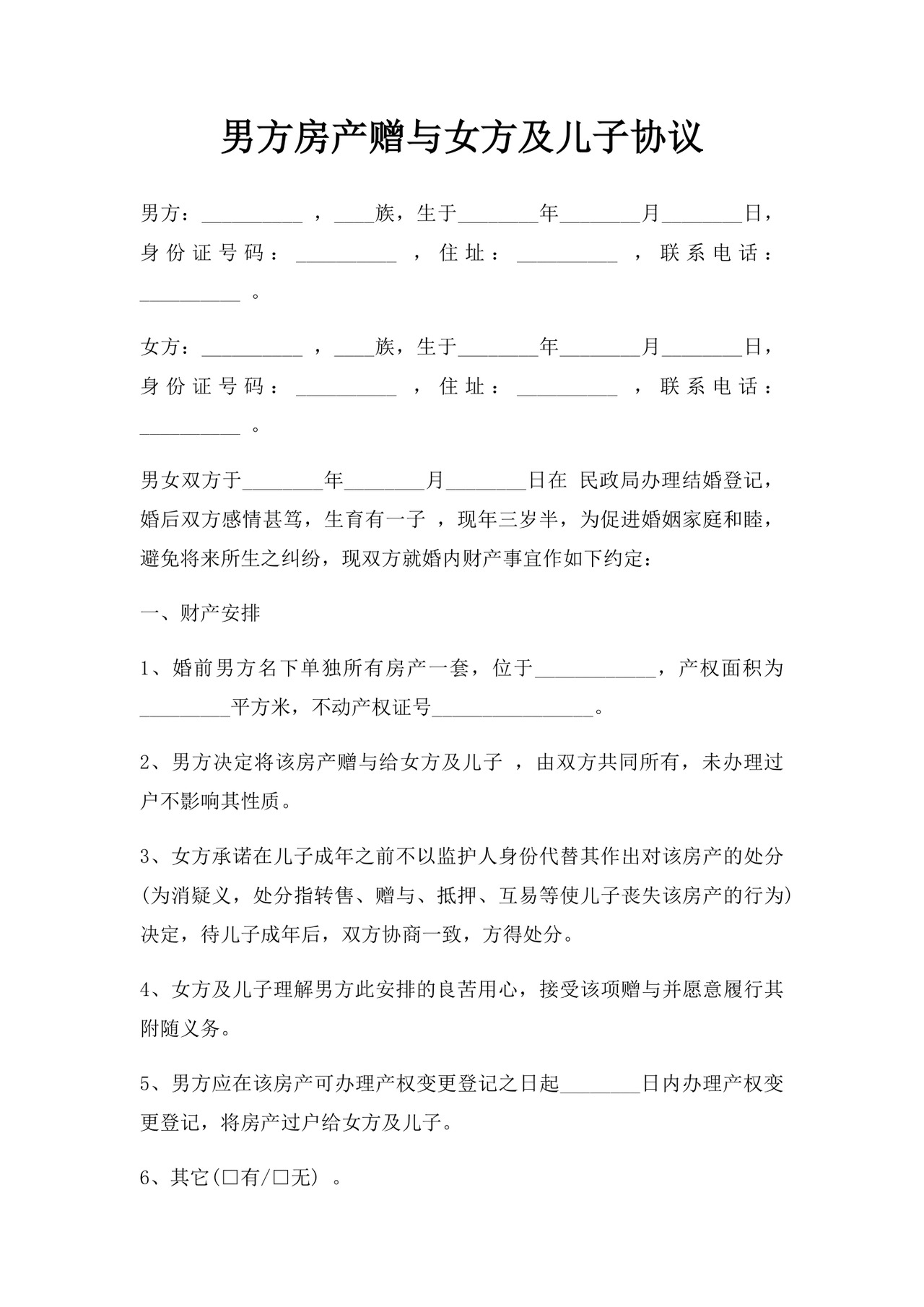 男方房产赠与女方及儿子协议.docx