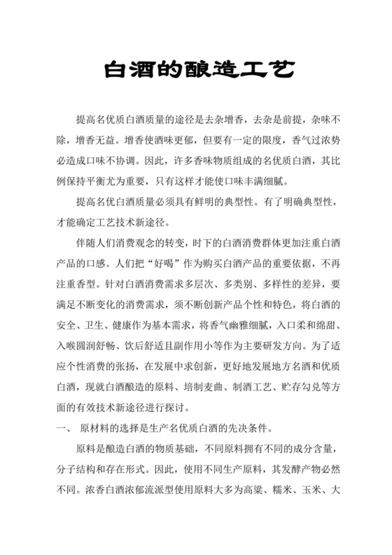 白酒的酿造工艺流程.doc