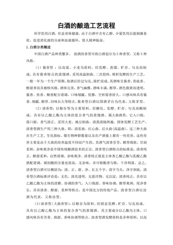 白酒酿造工艺流程.doc