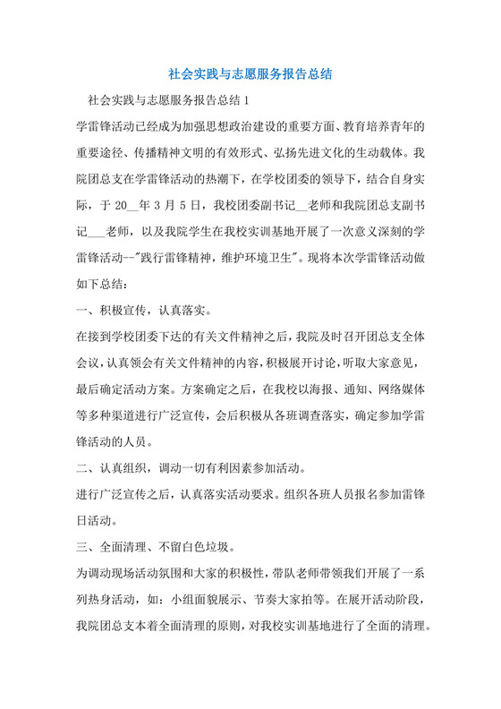 社会实践与志愿服务报告总结.docx