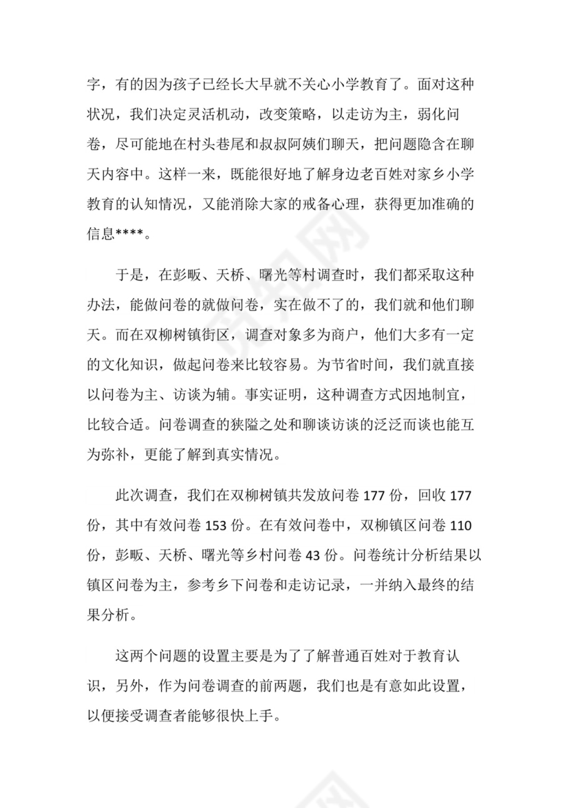 社会实践报告：社会实践调查报告.doc