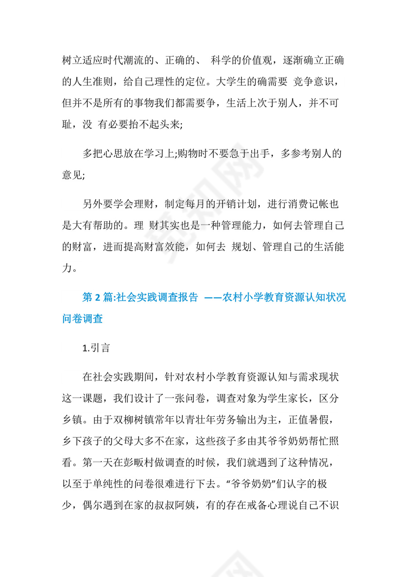 社会实践报告：社会实践调查报告.doc