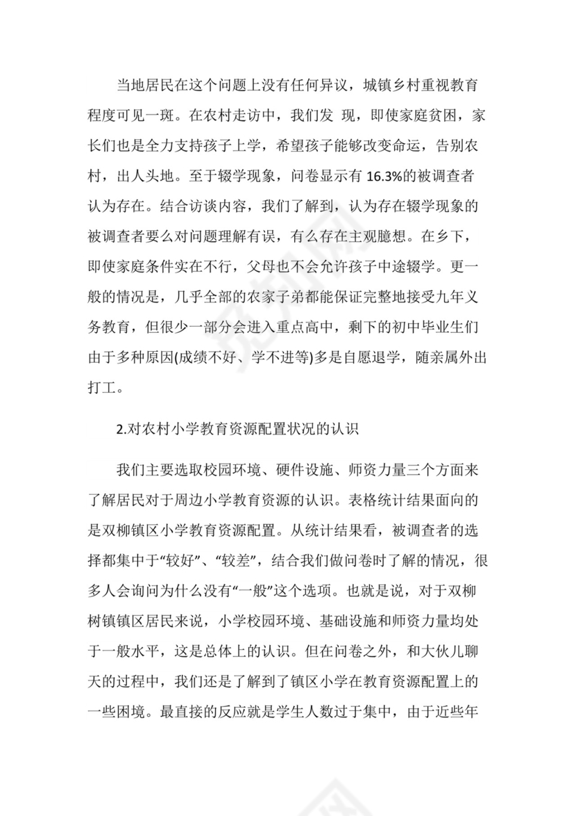 社会实践报告：社会实践调查报告.doc