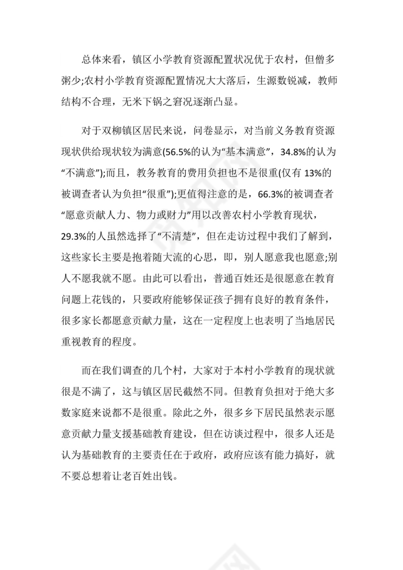 社会实践报告：社会实践调查报告.doc