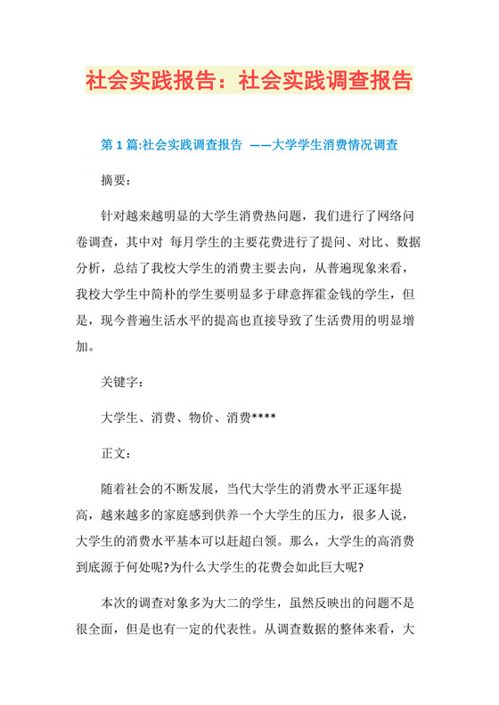 社会实践报告：社会实践调查报告.doc