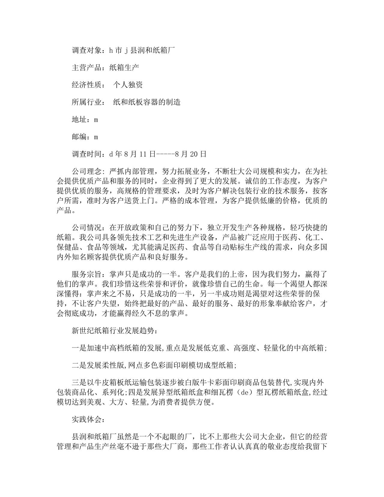 社会调查报告.docx