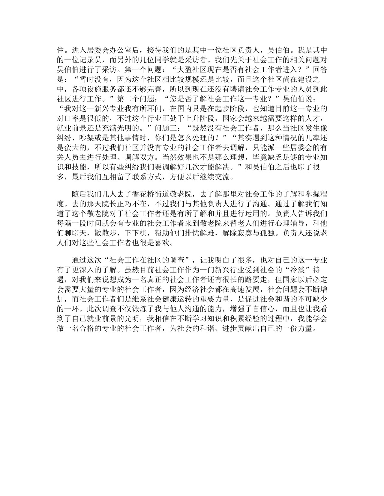 社会调查报告.docx