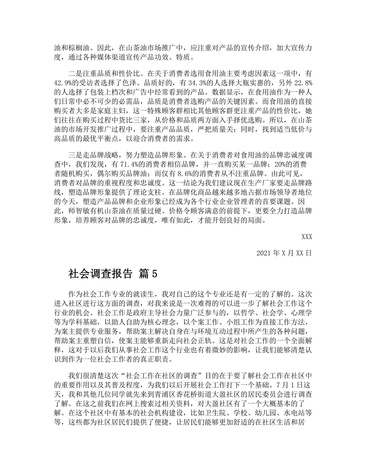 社会调查报告.docx