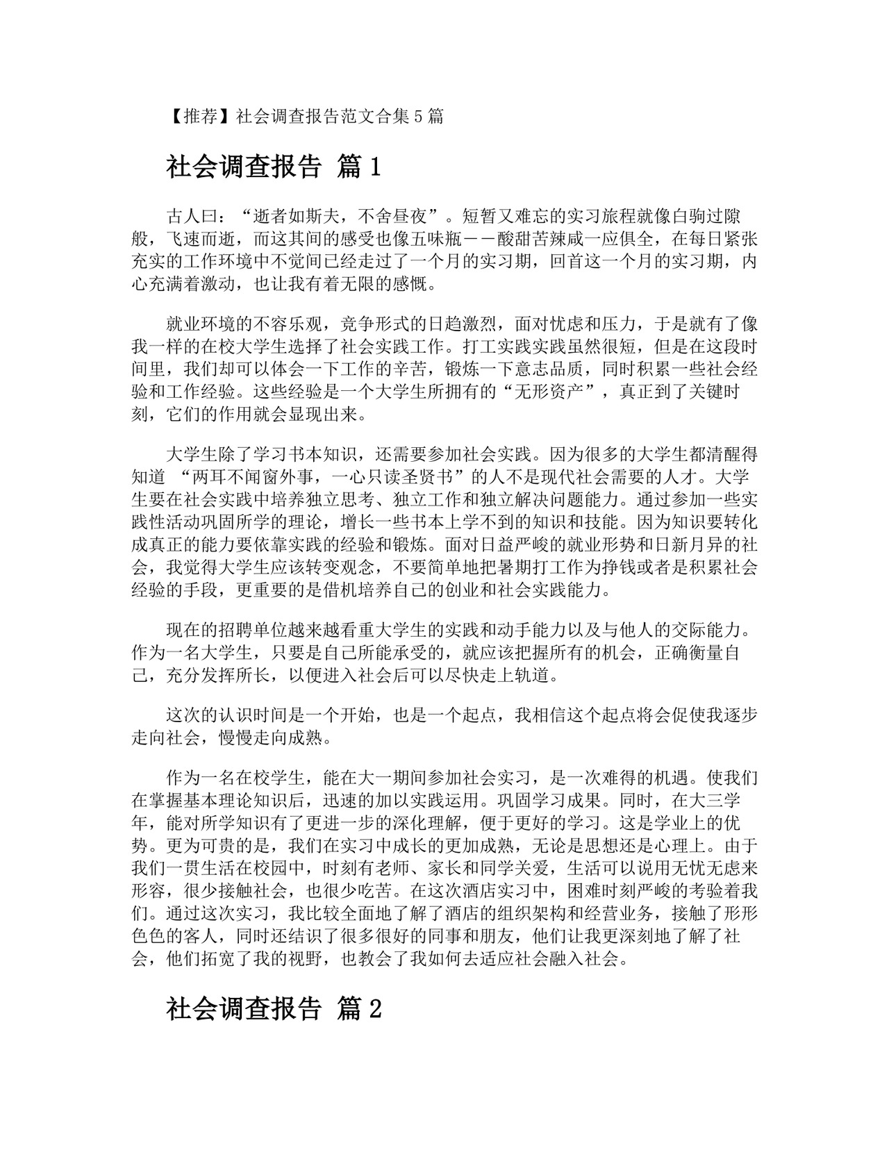 社会调查报告.docx