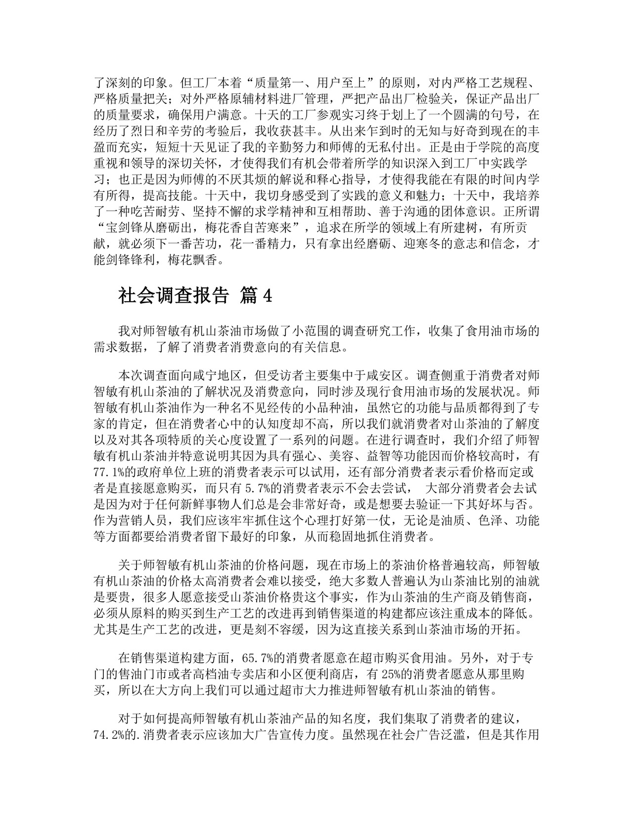 社会调查报告.docx