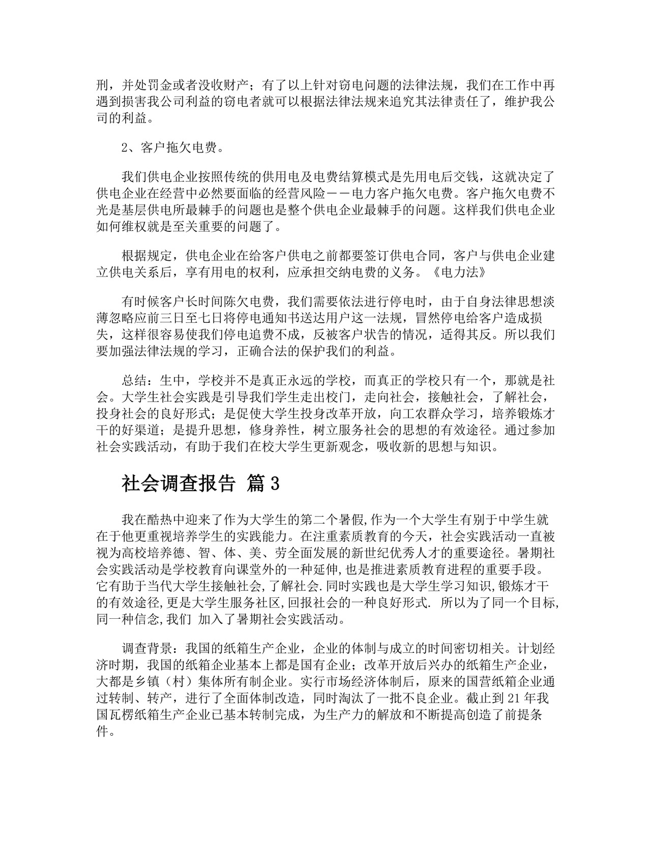 社会调查报告.docx