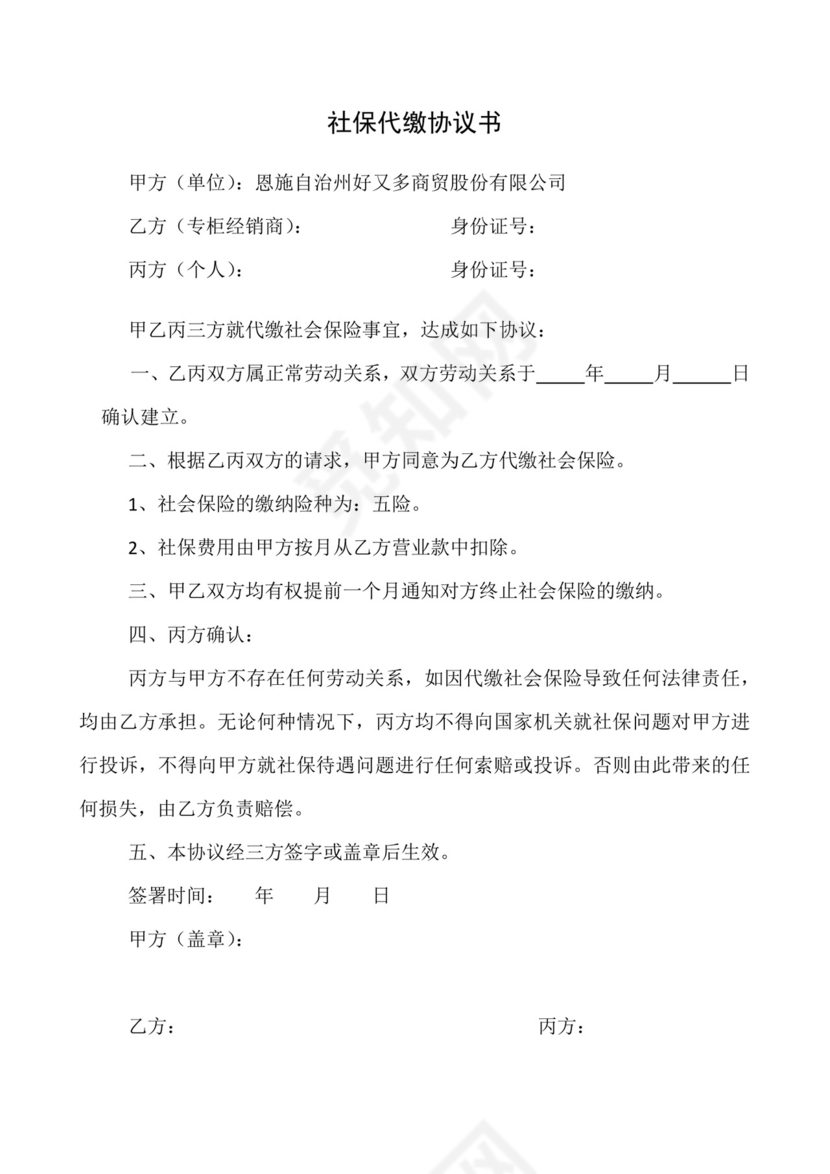 社保代缴协议书.docx