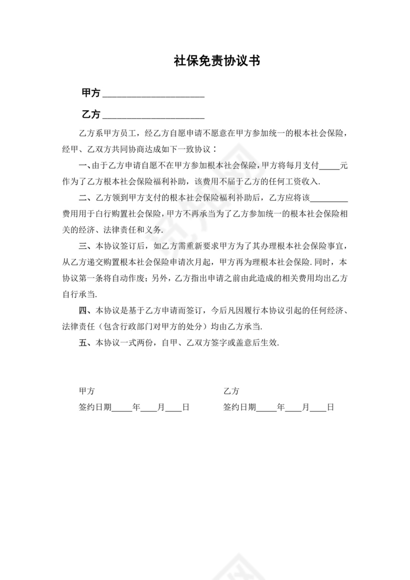社保免责协议书.docx