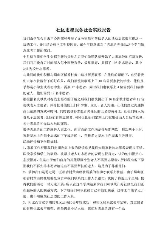 社区志愿服务社会实践报告.doc