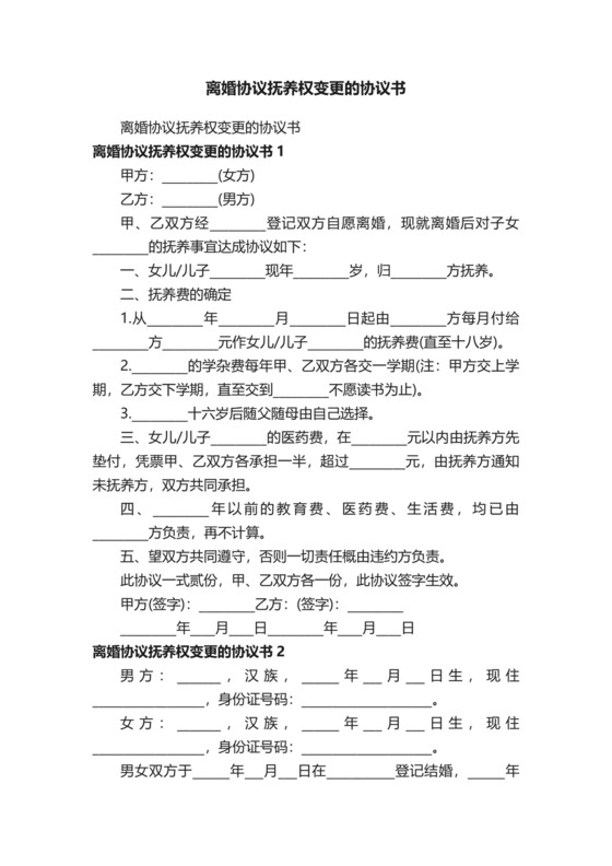 离婚协议抚养权变更的协议书.docx