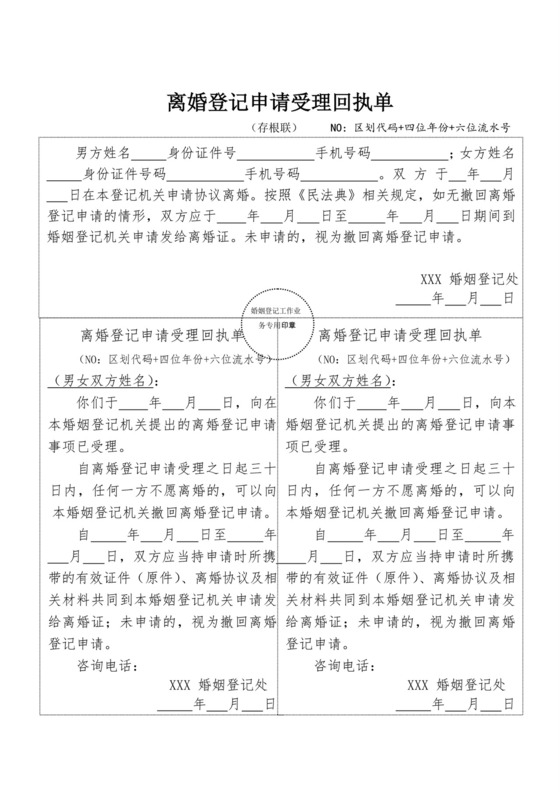 离婚登记申请受理回执单.doc