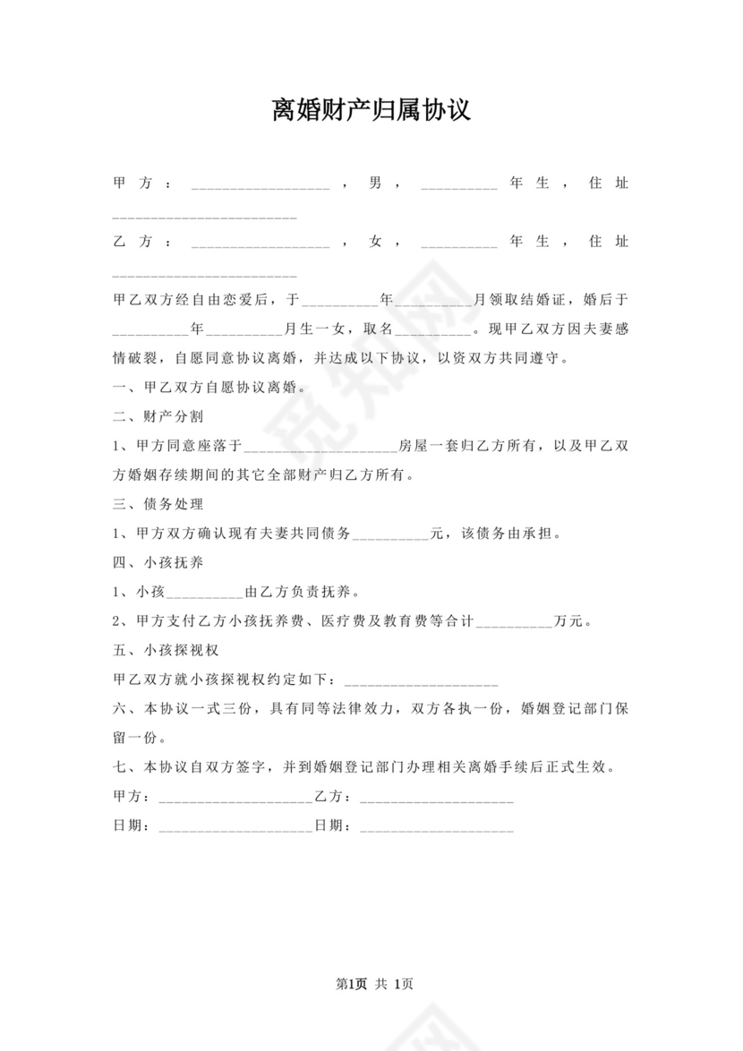 离婚财产归属协议.docx