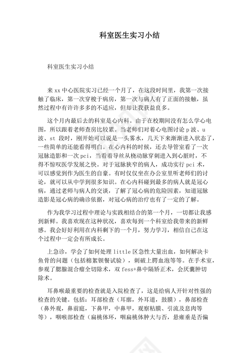 科室医生实习小结.docx