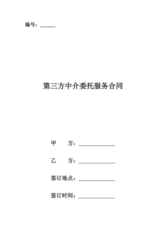 第三方中介委托服务合同.doc