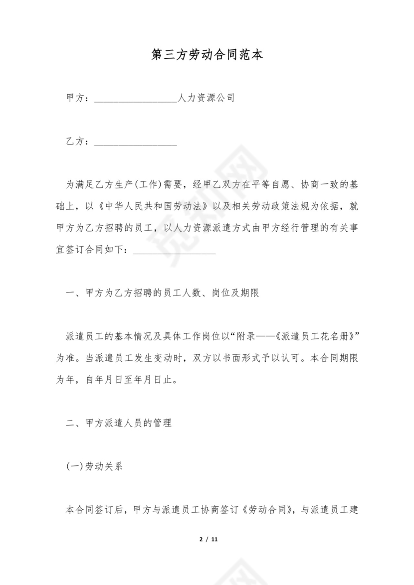 第三方劳动合同范本.doc