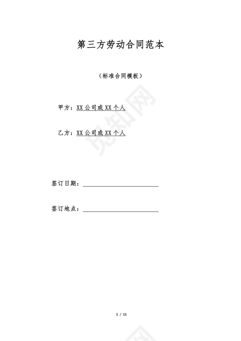 第三方劳动合同范本.doc
