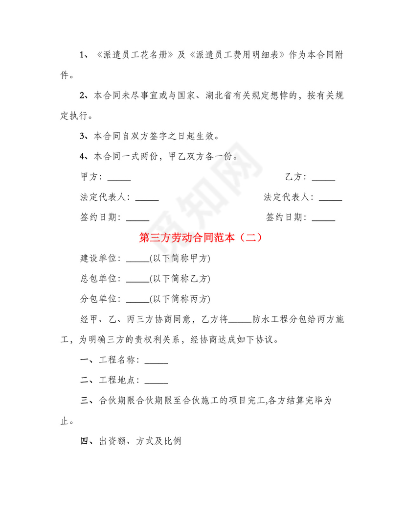 第三方劳动合同范本(3篇).doc