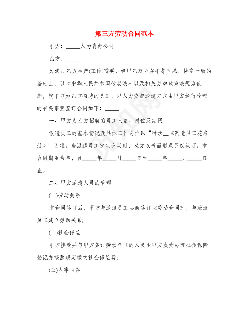 第三方劳动合同范本(3篇).doc