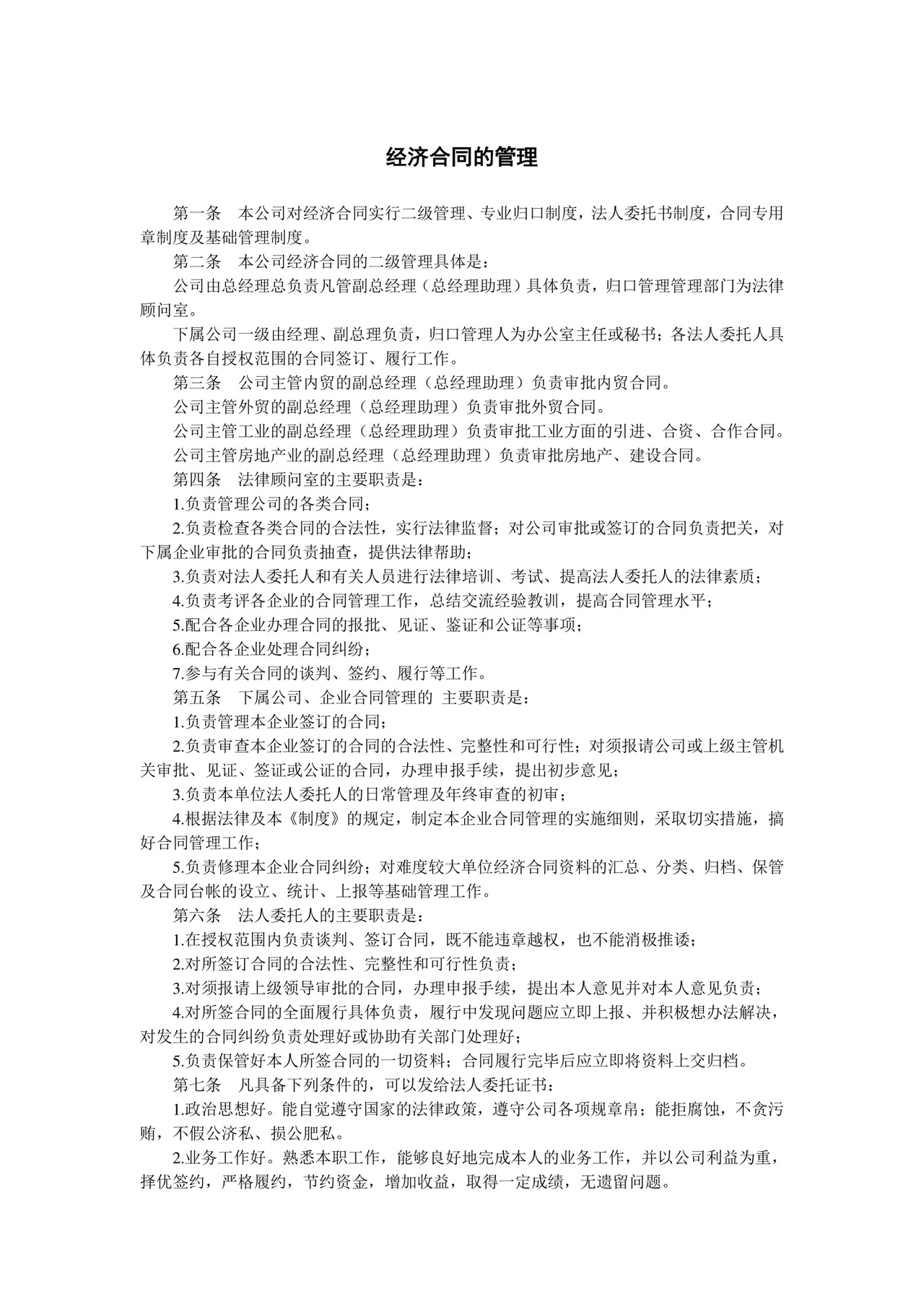 经济合同的管理.doc