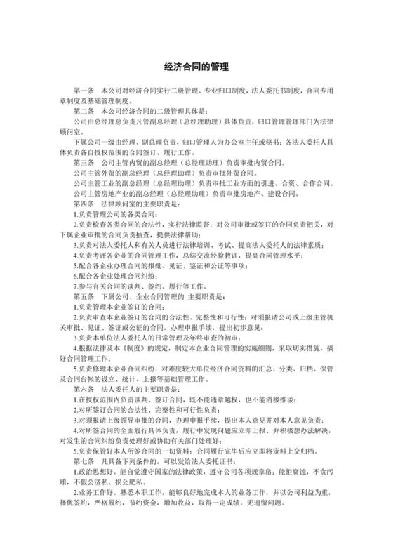 经济合同的管理.doc