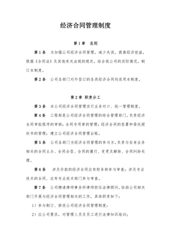经济合同管理制度.doc