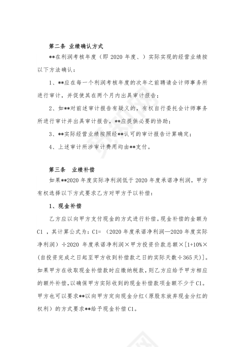 经营业绩对赌协议.docx
