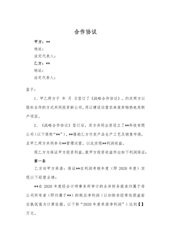 经营业绩对赌协议.docx