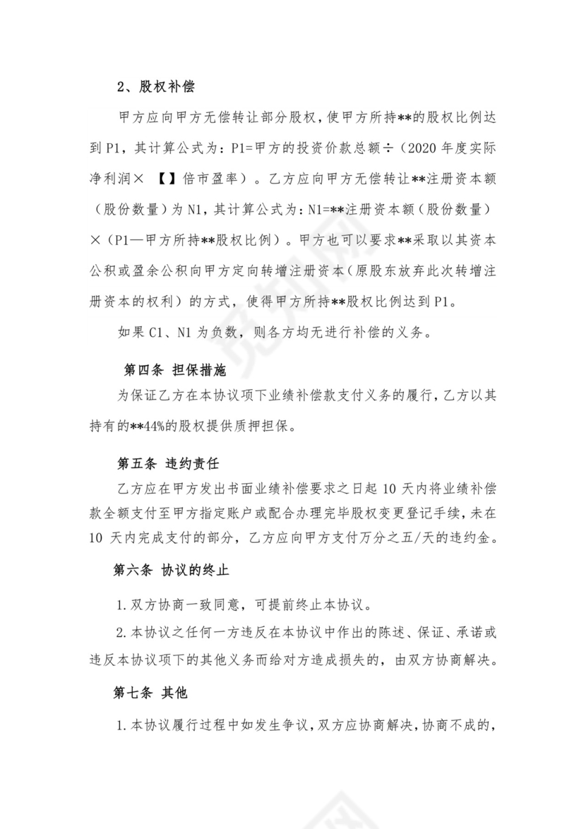 经营业绩对赌协议.docx