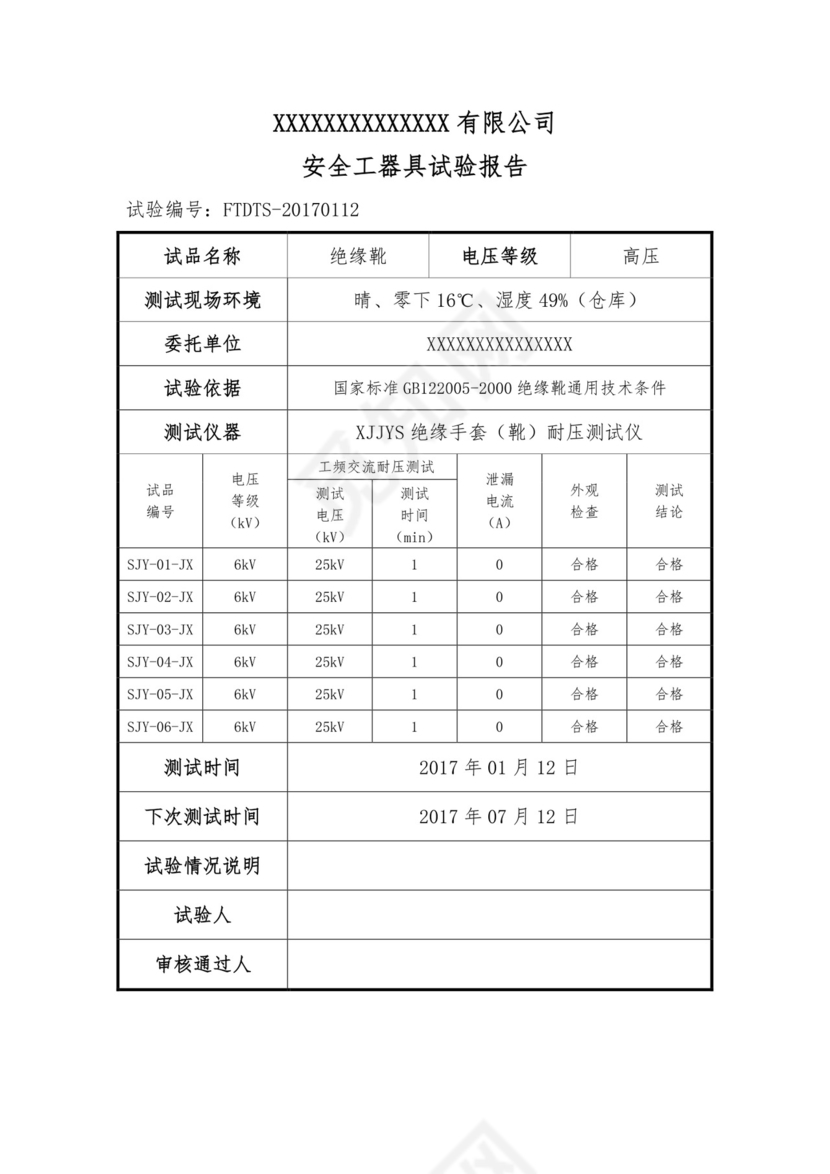 绝缘靴试验报告(安全工器具试验报告).docx