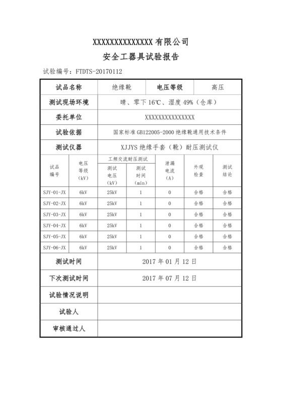 绝缘靴试验报告(安全工器具试验报告).docx