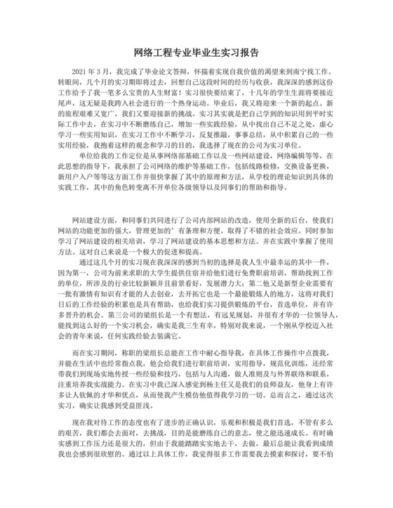 网络工程专业毕业生实习报告.docx