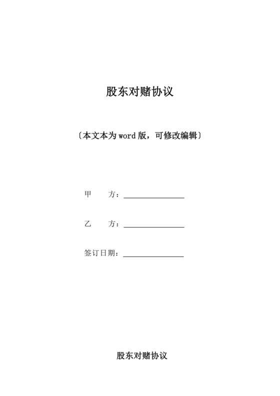 股东对赌协议(标准版).docx