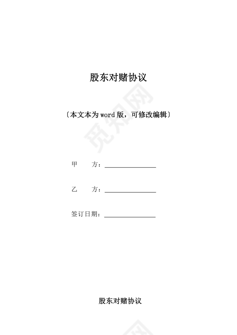 股东对赌协议(标准版).docx