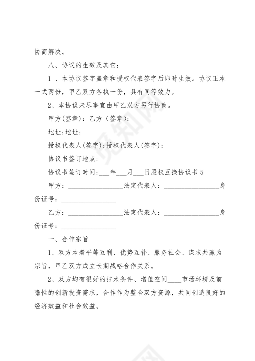 股权互换协议书.docx