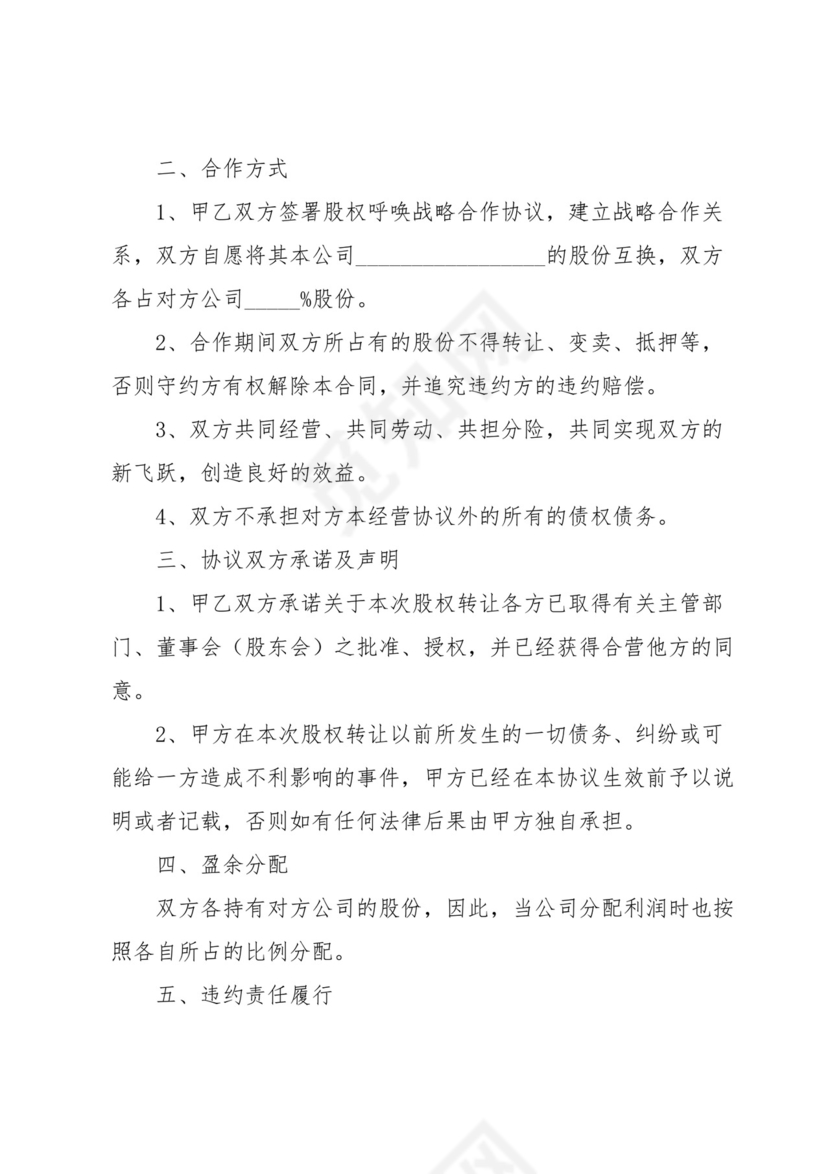 股权互换协议书.docx