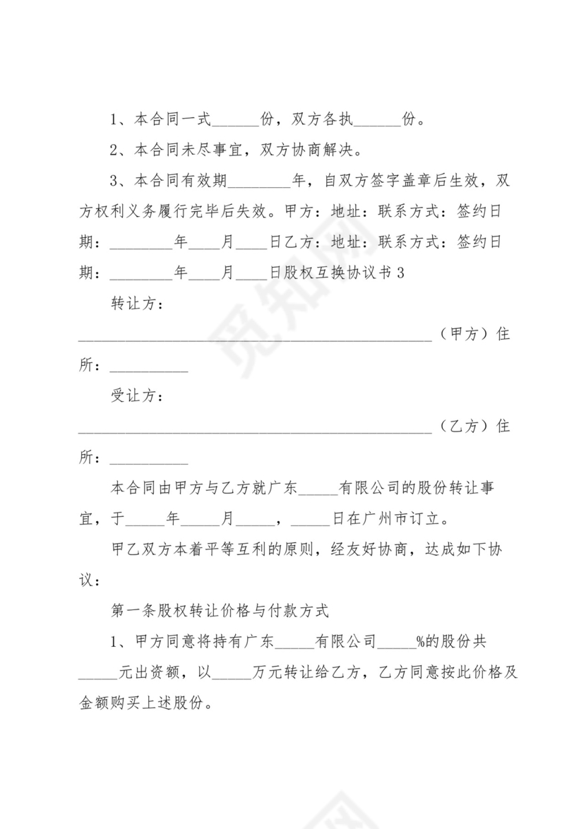 股权互换协议书.docx