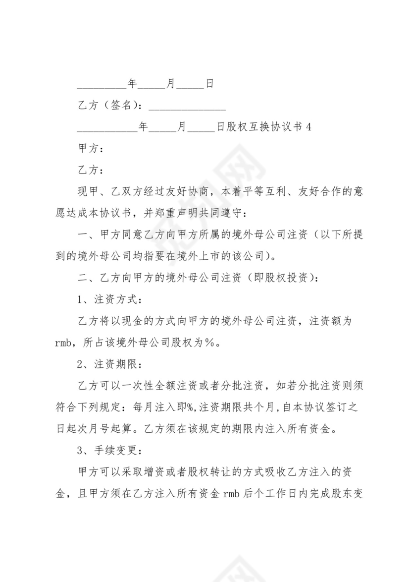 股权互换协议书.docx