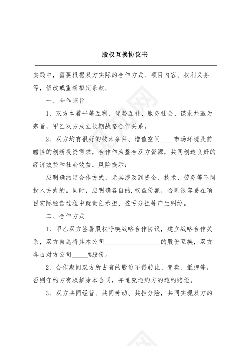 股权互换协议书.docx
