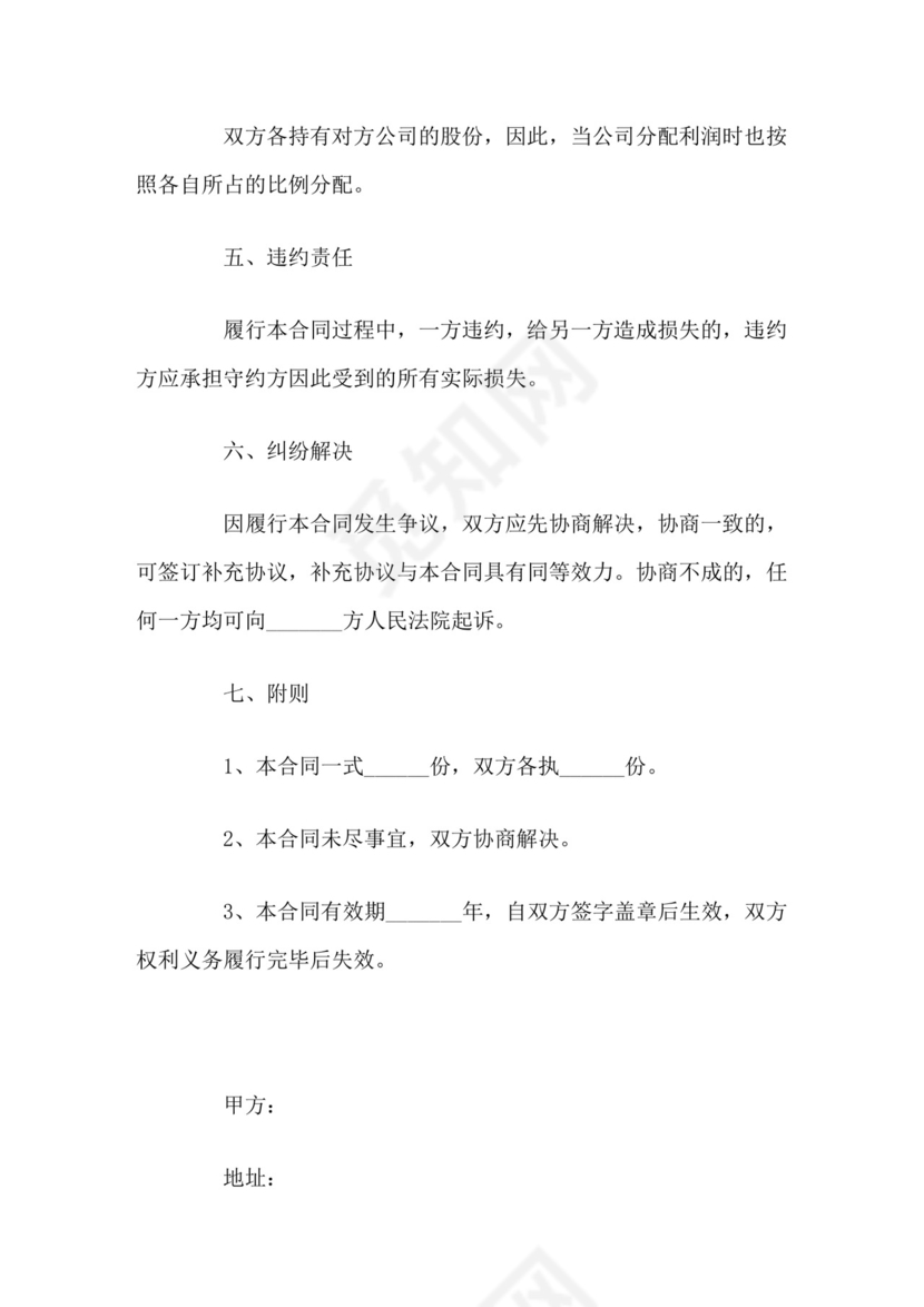 股权互换战略合作协议范本.docx
