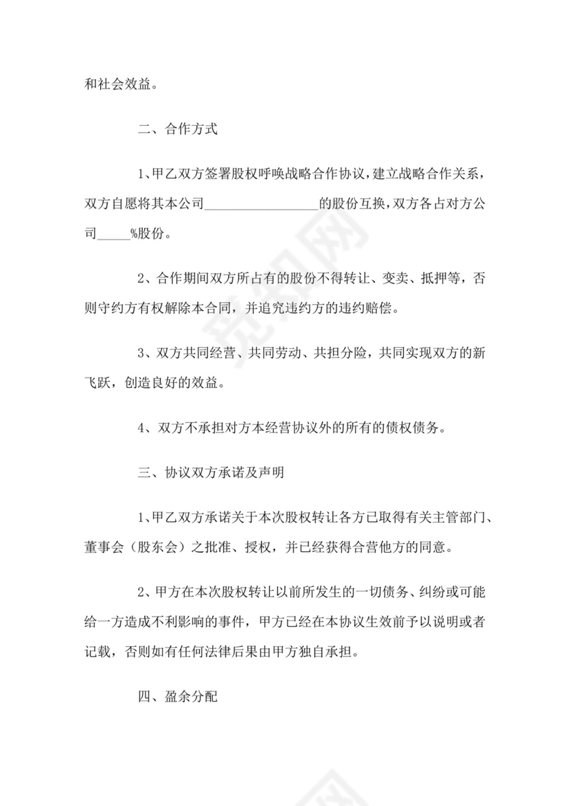 股权互换战略合作协议范本.docx